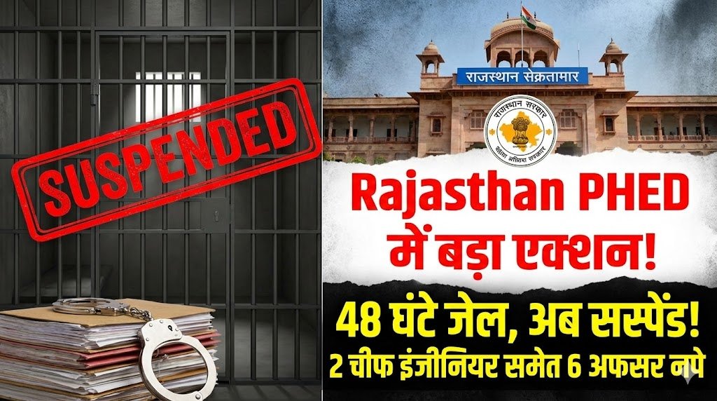 Phed Rajasthan Rajasthan PHED News: 48 घंटे जेल में रहे 2 मुख्य अभियंता समेत 6 अधिकारी ...