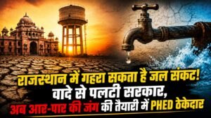 PHED Rajasthan
