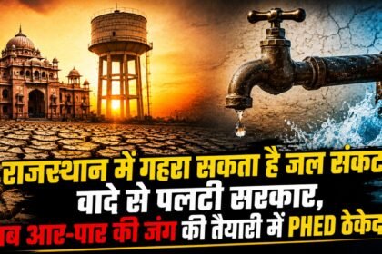 PHED Rajasthan
